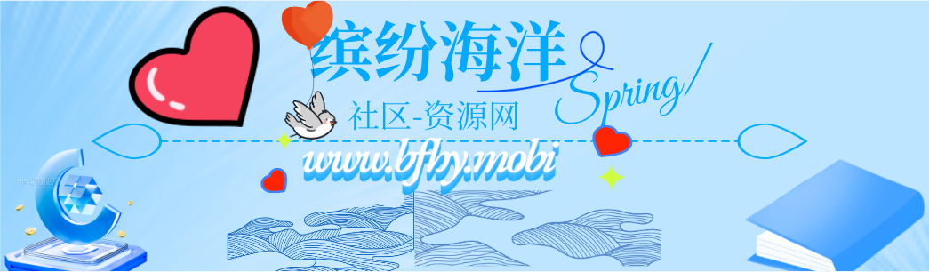 缤纷海洋-社区资源网